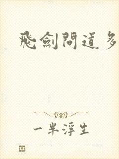 飞剑问道多少字