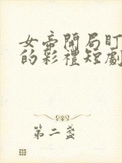 女帝开局盯上我的彩礼短剧