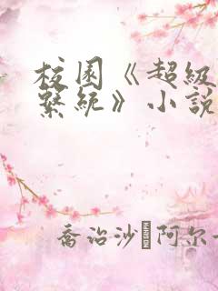 校园《超级胬肉系统》小说