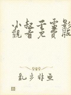 小叔子电影在线观看免费版高清