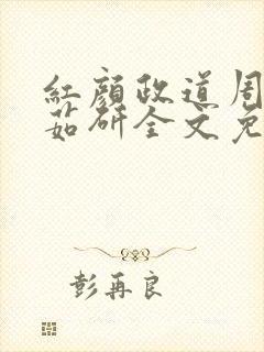 红颜政道周平丁茹研全文免费阅读