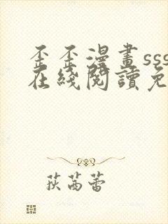 歪歪漫画sss在线阅读免费漫画