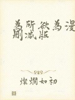 为所欲为漫画未删减版