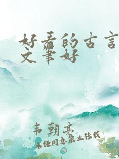 好看的古言小说文笔好