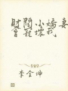 财阀小娇妻叔你会宠坏我