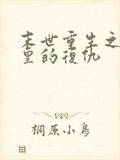 末世重生之丧尸皇的复仇
