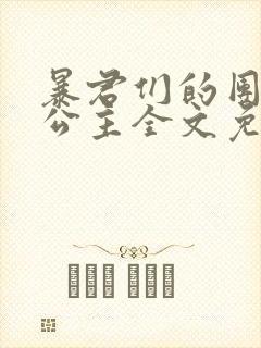 暴君们的团宠小公主全文免费阅读
