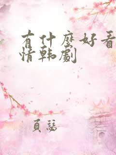有什么好看的爱情韩剧