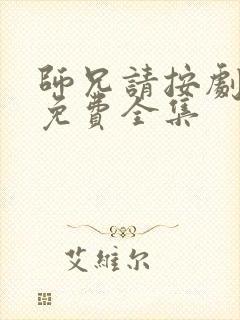 师兄请按剧本来免费全集