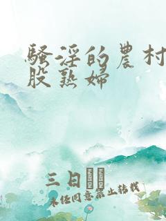 骚淫的农村大屁股熟妇