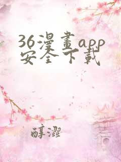 36漫画app安全下载