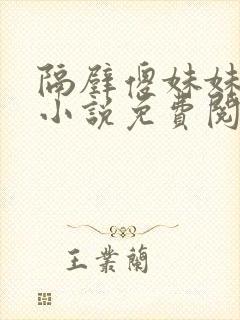 隔壁傻妹妹缠上小说免费阅读