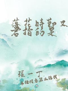 落花时节又逢君君指的是