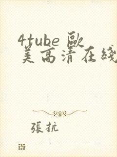 4tube 欧美高清在线