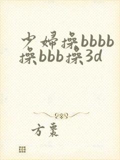 少妇操bbbb操bbb操3d