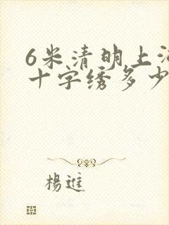 6米清明上河图十字绣多少钱