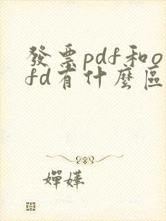 发票pdf和ofd有什么区别