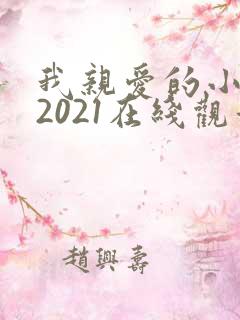 我亲爱的小冤家2021在线观看