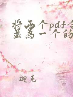 将两个pdf合并为一个的软件