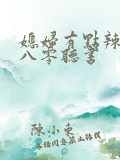 媳妇有点辣重生八零听书
