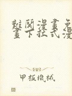 难哄漫画免费漫画下拉式漫画