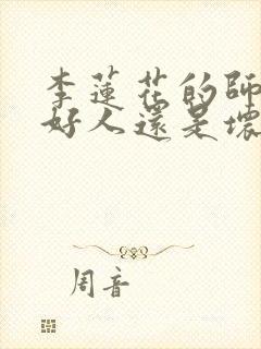 李莲花的师兄是好人还是坏人
