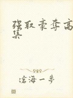 强取豪夺高h合集