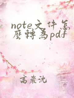 note文件怎么转为pdf