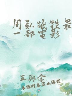 周弘牺牲最大的一部电影