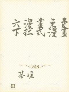 六漫画免费漫画下拉式漫画