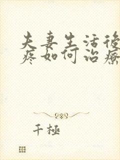 夫妻生活后小便疼如何治疗