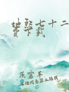 地煞七十二变免费下载