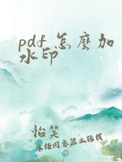 pdf 怎么加水印