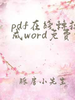 pdf在线转换成word免费转换器