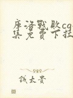 库洛战败cg全集免费下拉漫画作者