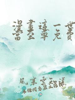 漫画这一世我要当至尊免费观看