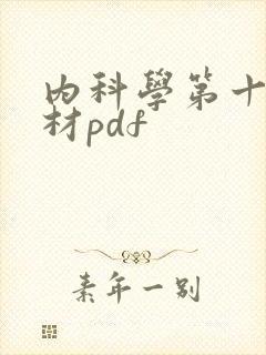 内科学第十版教材pdf