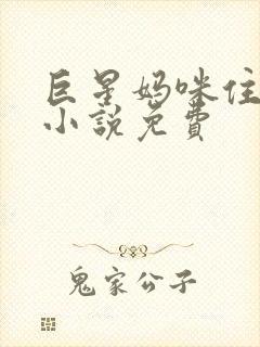 巨星妈咪住隔壁小说免费