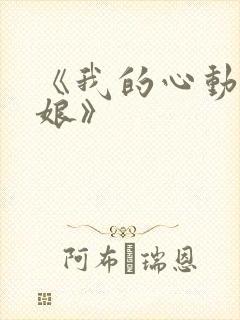 《我的心动老板娘》