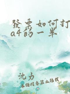 发票如何打印成a4的一半