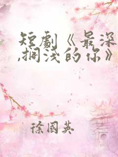 短剧《最深的爱,搁浅的你》在线观看