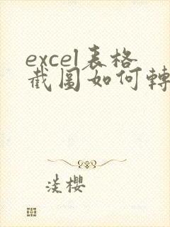 excel表格截图如何转化为表格
