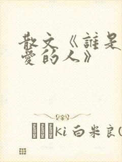 散文《谁是最可爱的人》