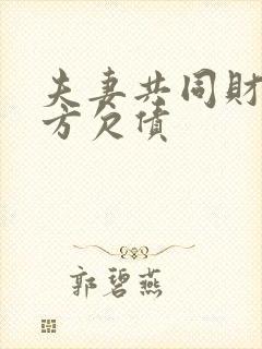 夫妻共同财产一方欠债