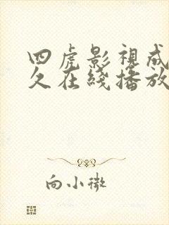 四虎影视成人永久在线播放