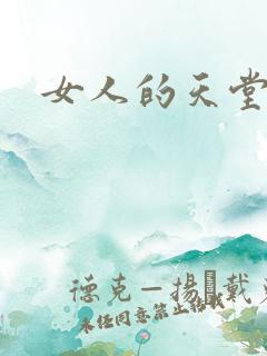 女人的天堂女色