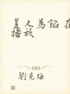 美人为馅 在线播放