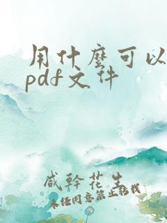 用什么可以打开pdf文件