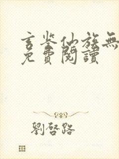 玄鉴仙族无弹窗免费阅读