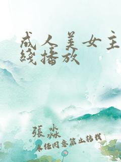 成人美女主播在线播放